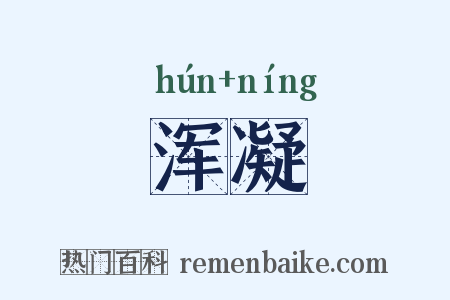浑凝是什么意思的图片